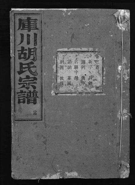 浙江胡氏族谱-库川胡氏宗谱 [天集7卷,地集20卷,人集10卷,首末各1卷].pdf电子版预览图1