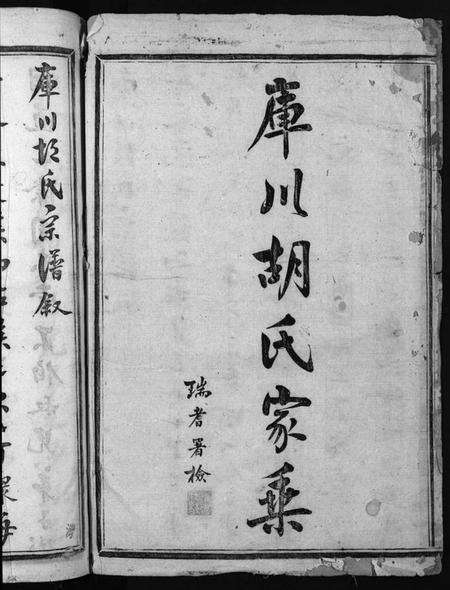 浙江胡氏族谱-库川胡氏宗谱 [天集7卷,地集20卷,人集10卷,首末各1卷].pdf电子版预览图2