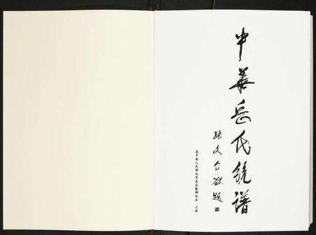 中国岳氏族谱-中华岳氏统谱.pdf电子版预览图1