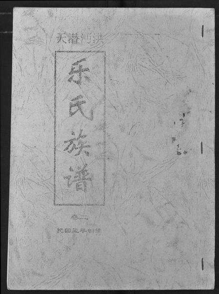 湖北乐氏族谱-乐氏族谱 (复印本).pdf电子版