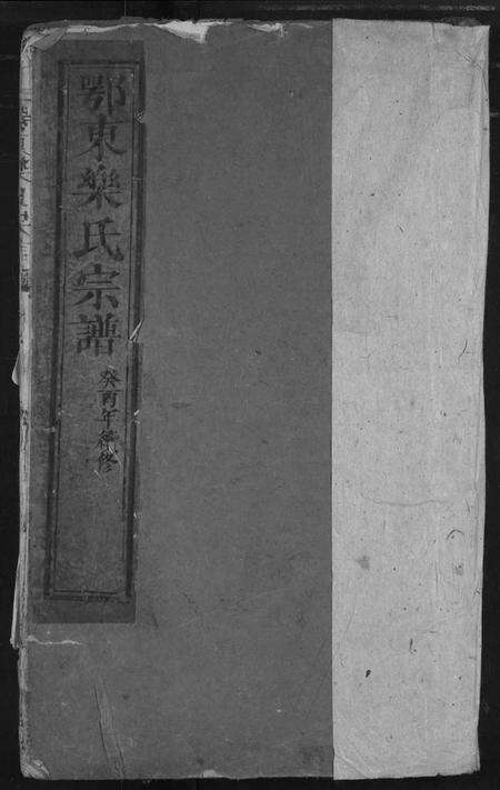 湖北乐氏族谱-鄂东乐氏宗谱.pdf电子版