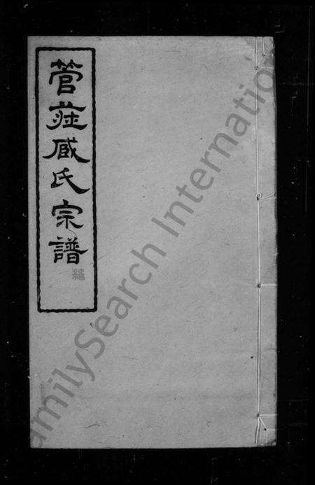江苏臧氏族谱-管庄臧氏宗谱 [8卷].pdf电子版预览图1