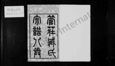 江苏臧氏族谱-管庄臧氏宗谱 [8卷].pdf电子版预览图2