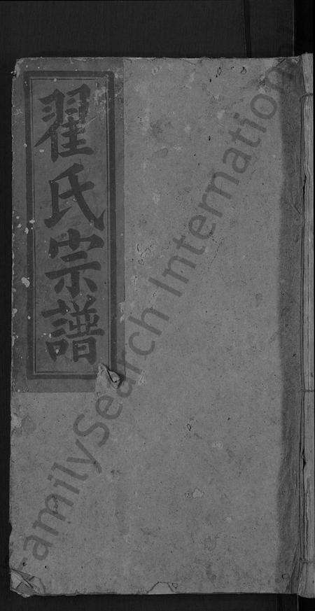 湖北翟氏族谱-翟氏宗谱 [25卷].pdf电子版