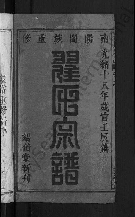 湖北翟氏族谱-翟氏宗谱 [25卷].pdf电子版预览图2