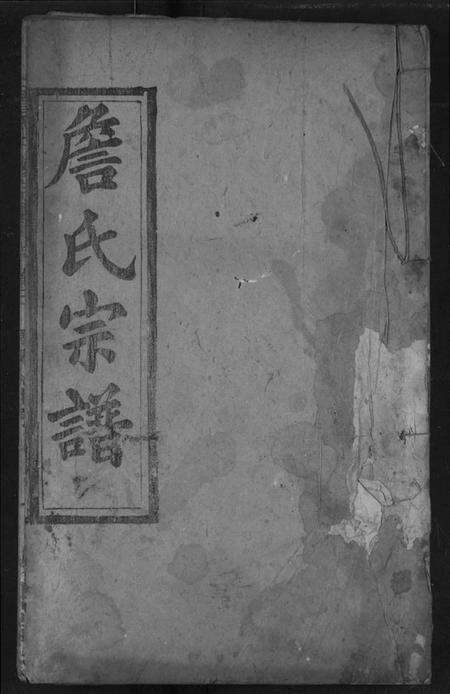 湖北詹氏族谱-詹氏宗谱.pdf电子版缩略图