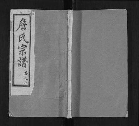 湖北詹氏族谱-詹氏宗谱.pdf电子版缩略图