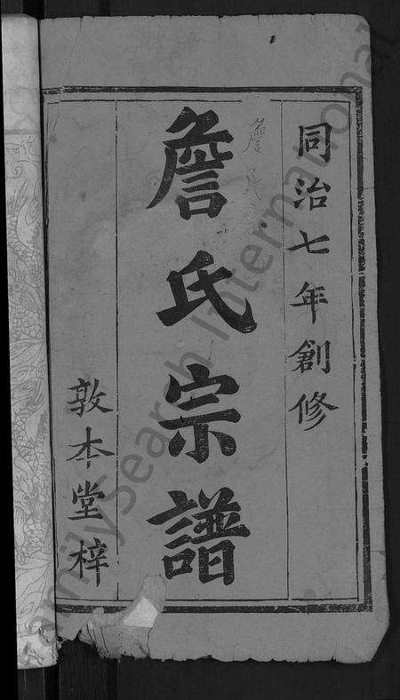 湖北詹氏族谱-詹氏宗谱 [11卷,首2卷].pdf电子版预览图2