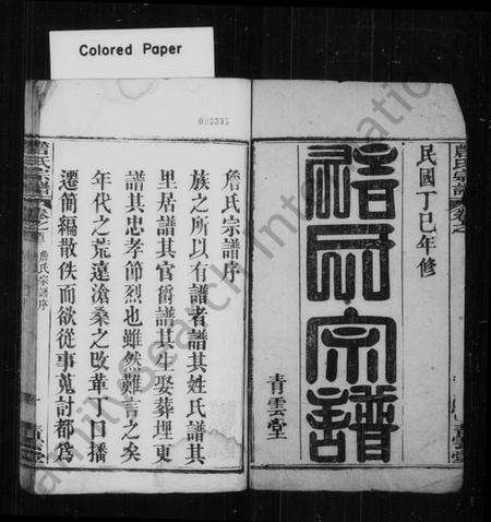 湖北詹氏族谱-詹氏宗谱 [8卷,首4卷].pdf电子版预览图1