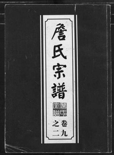 湖北詹氏族谱-詹氏宗谱(复印版) 湖北黄冈.pdf电子版缩略图