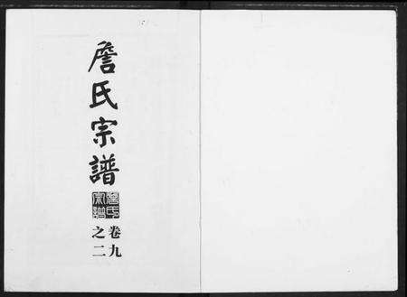 湖北詹氏族谱-詹氏宗谱(复印版) 湖北黄冈.pdf电子版预览图1