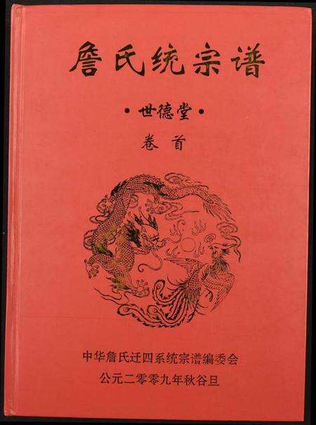 湖北詹氏族谱-詹氏统宗谱.世德堂.pdf电子版缩略图