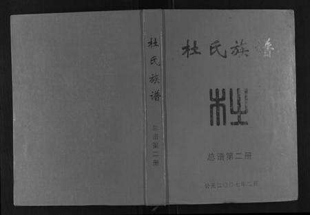 江西杜氏族谱-杜氏重修族谱[不分卷].pdf电子版缩略图