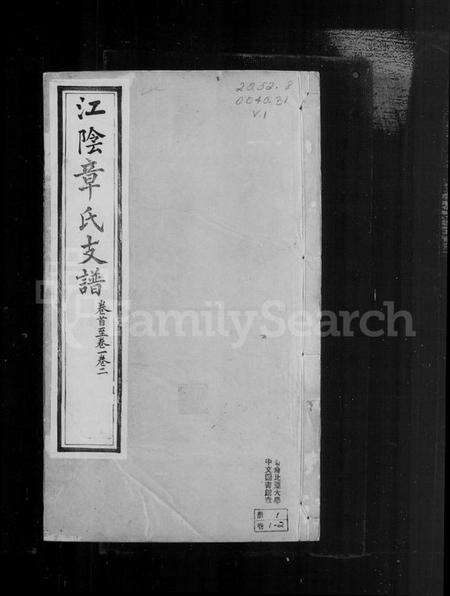 江苏章氏族谱-江阴章氏支谱 [17卷含卷首].pdf电子版预览图4