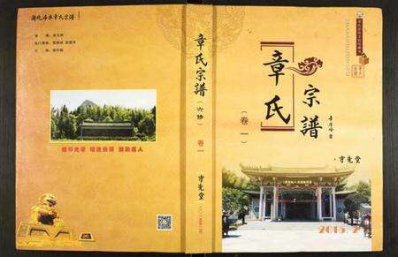 湖北章氏族谱-章氏宗谱.pdf电子版缩略图