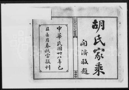 湖南胡氏族谱-闽楚胡氏涌田系长青支九修家乘 [9卷,首末各1卷].pdf电子版预览图5
