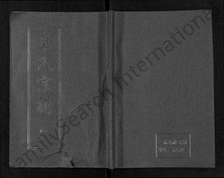 湖北章氏族谱-章氏宗谱 [15卷,首2卷].pdf电子版缩略图