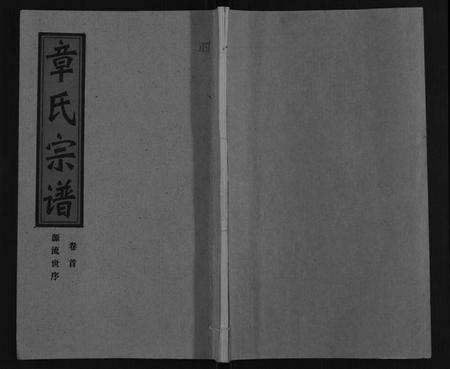 湖北章氏族谱-章氏宗谱[6卷首1卷].pdf电子版缩略图