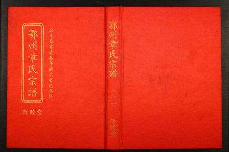 湖北章氏族谱-鄂州章氏宗谱.pdf电子版缩略图