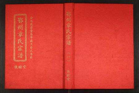 湖北章氏族谱-鄂州章氏宗谱.pdf电子版缩略图