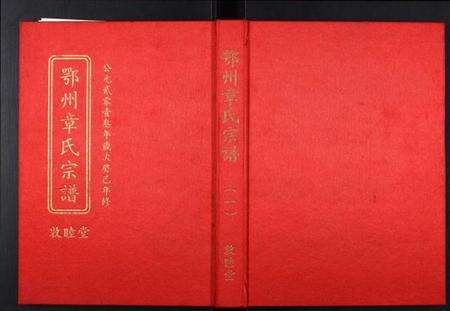 湖北章氏族谱-鄂州章氏宗谱[3部].pdf电子版缩略图