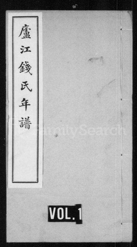 浙江钱氏族谱-庐江钱氏年谱 [正编6卷续编6卷].pdf电子版预览图1