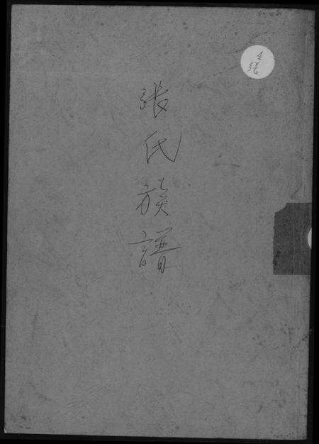 中国张氏族谱-张氏族谱.pdf电子版缩略图