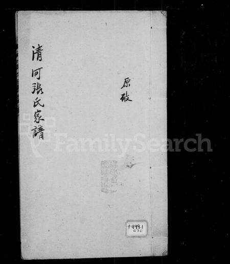 中国张氏族谱-清河张氏家谱.pdf电子版缩略图