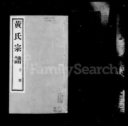 浙江黄氏族谱-延陵申浦黄氏宗谱 [12卷].pdf电子版预览图1