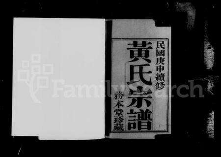 浙江黄氏族谱-延陵申浦黄氏宗谱 [12卷].pdf电子版预览图2