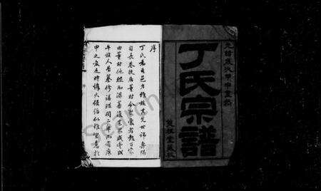 江苏丁氏族谱-丁氏宗谱 [46卷,首6卷].pdf电子版预览图1