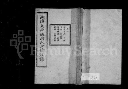 湖南胡氏族谱-湘潭大荷塘胡氏六修族谱 [24卷].pdf电子版预览图1