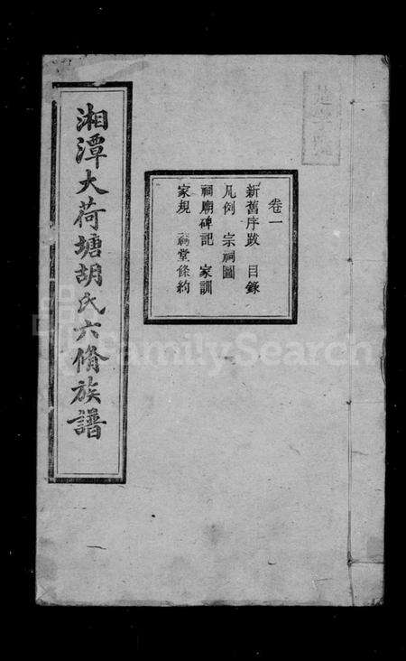 湖南胡氏族谱-湘潭大荷塘胡氏六修族谱 [24卷].pdf电子版预览图2