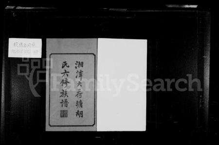 湖南胡氏族谱-湘潭大荷塘胡氏六修族谱 [24卷].pdf电子版预览图3