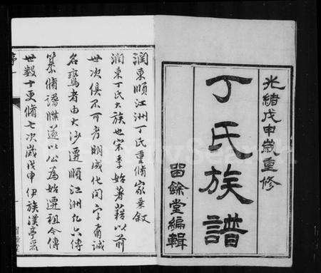 江苏丁氏族谱-丁氏族谱 [6卷首1卷].pdf电子版预览图1