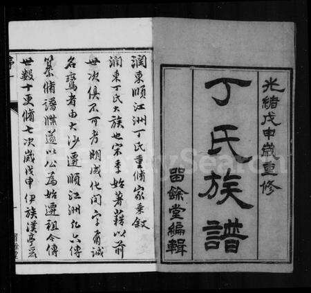 江苏丁氏族谱-丁氏族谱 [6卷首1卷].pdf电子版预览图2