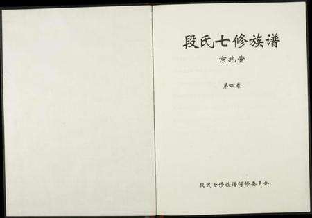 江西段氏族谱-段氏七修族谱.pdf电子版预览图1