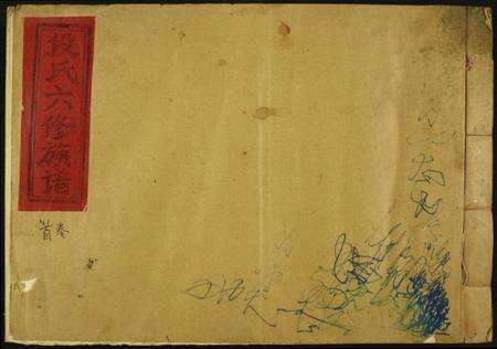 江西段氏族谱-段氏六修谱.pdf电子版缩略图