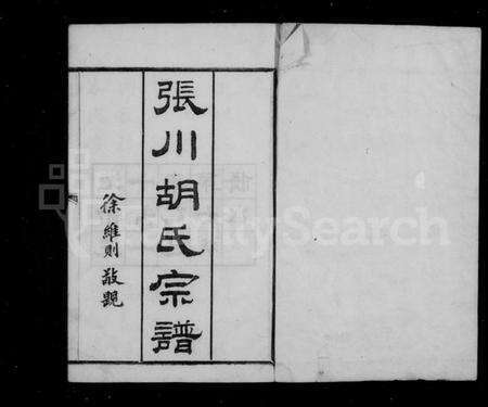 浙江胡氏族谱-张川胡氏宗谱 [40卷].pdf电子版预览图3