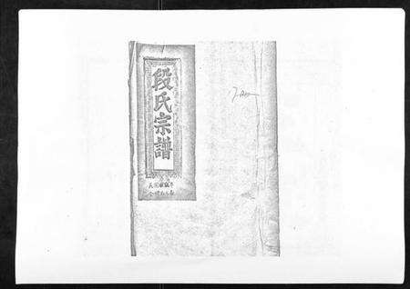 江西段氏族谱-段氏会修宗谱.pdf电子版缩略图