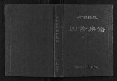 江西段氏族谱-萍西段氏四修族谱[2卷].pdf电子版缩略图