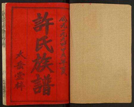 湖南许氏族谱-许氏五修族谱.pdf电子版预览图1