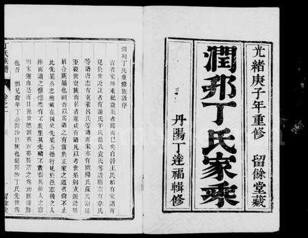 江苏丁氏族谱-润邗丁氏重修族谱 [10卷,附新增谱卷1-5].pdf电子版缩略图