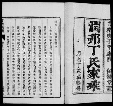 江苏丁氏族谱-润邗丁氏重修族谱 [10卷,附新增谱卷1-5].pdf电子版预览图1