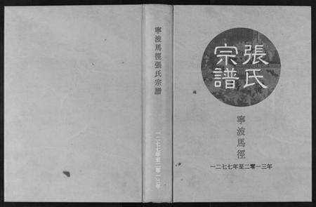 浙江张氏族谱-张氏宗谱.pdf电子版缩略图