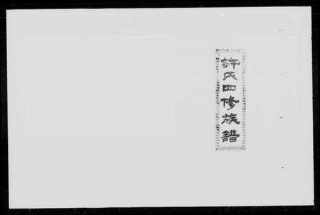 湖南许氏族谱-许氏四修族谱 [7卷,首末各1卷].pdf电子版预览图5