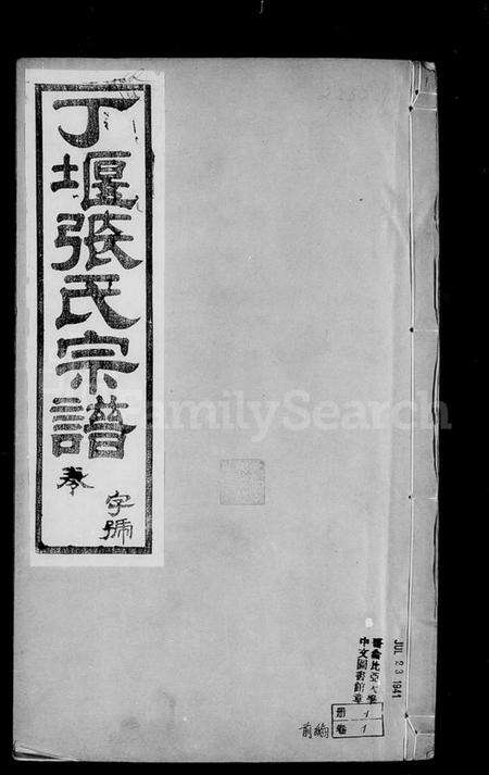 江苏张氏族谱-丁堰张氏宗谱 [卷数庞杂].pdf电子版预览图2