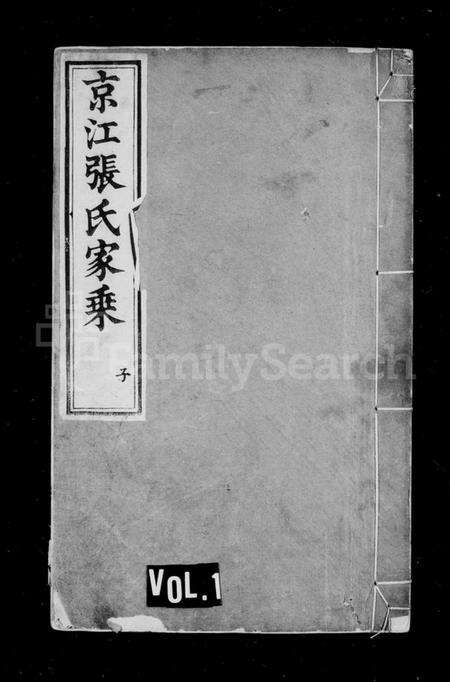 江苏张氏族谱-京江张氏家乘 [16卷].pdf电子版缩略图