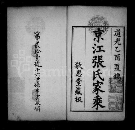 江苏张氏族谱-京江张氏家乘 [16卷].pdf电子版预览图1