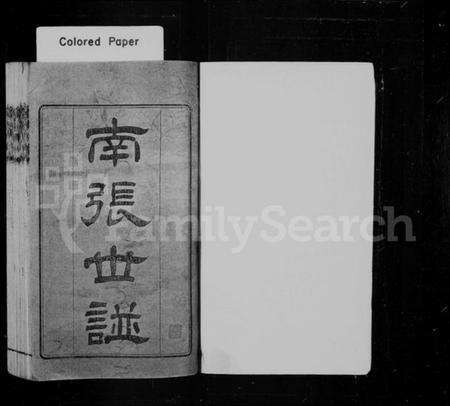 江苏张氏族谱-南张世谱 [12卷,补遗1卷].pdf电子版缩略图